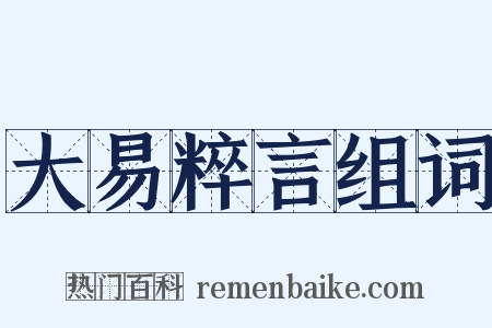 大易粹言组词是什么意思的图片